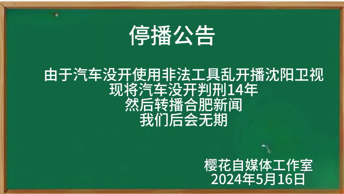 [架空电视]停播沈阳卫视转播合肥新闻过程