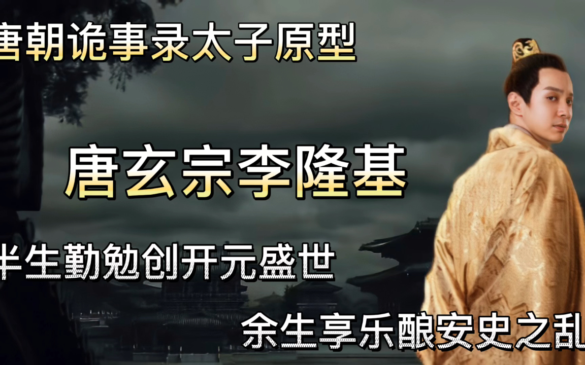 唐朝诡事录太子原型 唐玄宗李隆基 半生勤勉创开元盛世 余生享乐酿安史之乱哔哩哔哩bilibili