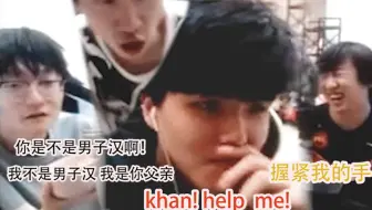 Lwx：Khan! 救我!(别喊了 可汗吓得比你还惨哈哈哈) 小天:我看你挺下饭的