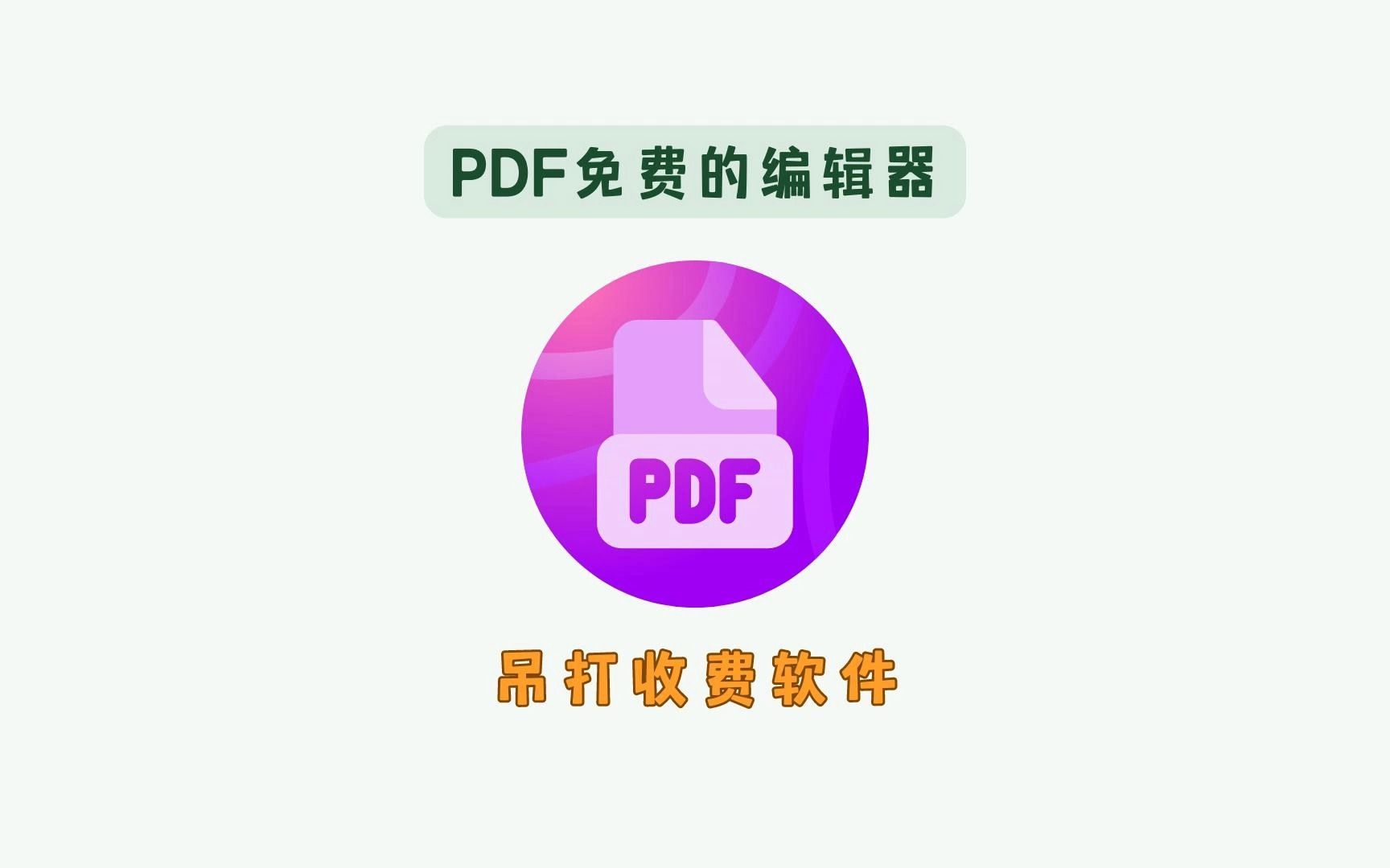 PDF编辑器免费版(修改排版pdf上的内容)哔哩哔哩bilibili