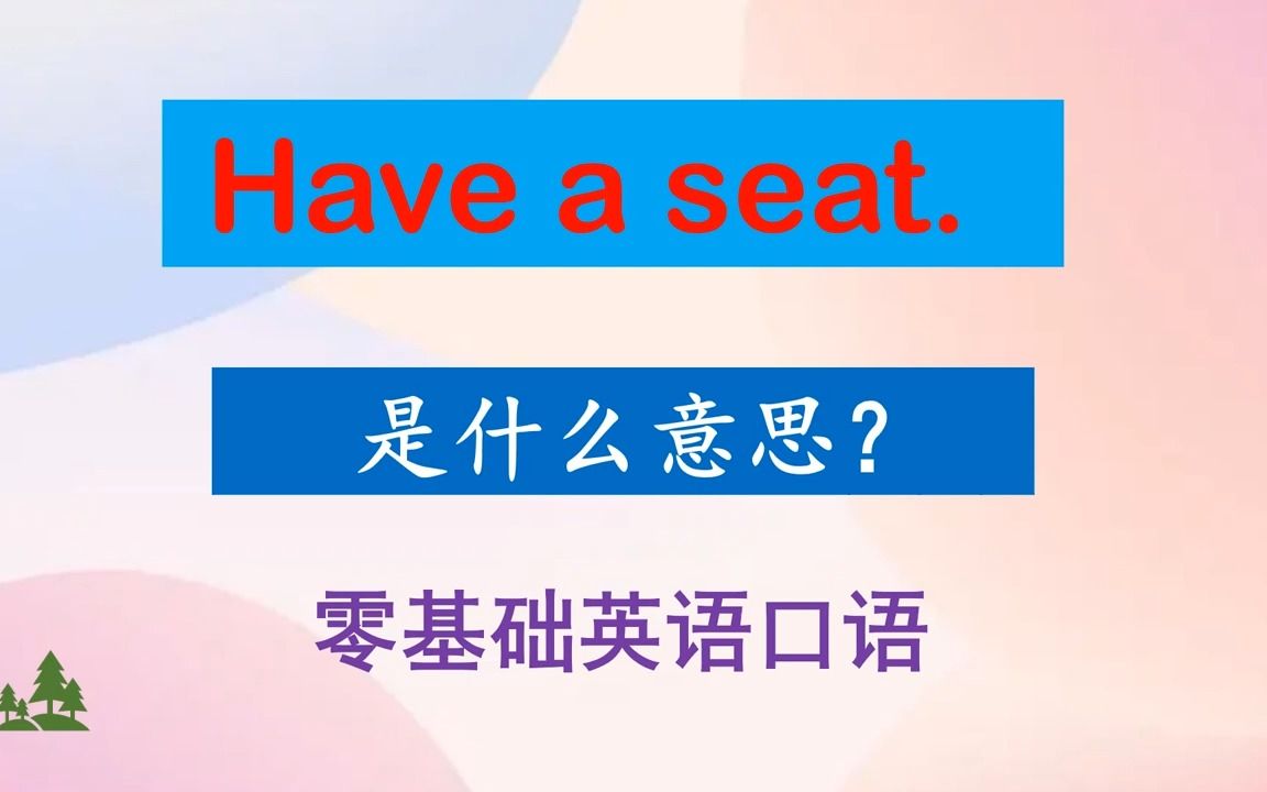 零基础英语口语:Have a seat 是什么意思?哔哩哔哩bilibili