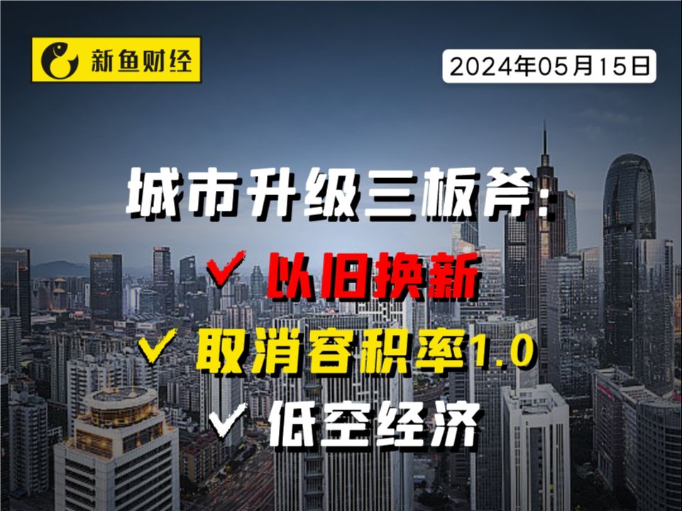 城市升级三板斧:以旧换新+取消容积率1.0+低空经济哔哩哔哩bilibili