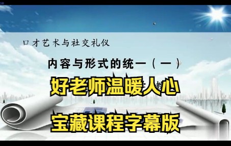 [图][5.1]--内容与形式的统一（一）艾跃进-口才艺术与社交礼仪-南开大学宝藏公开课