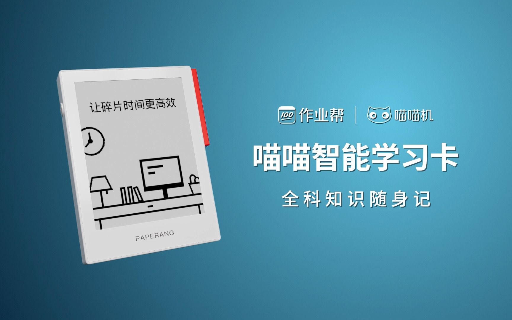 [图]为全科学习而打造的“全科学习潮物”——喵喵智能学习卡来了！