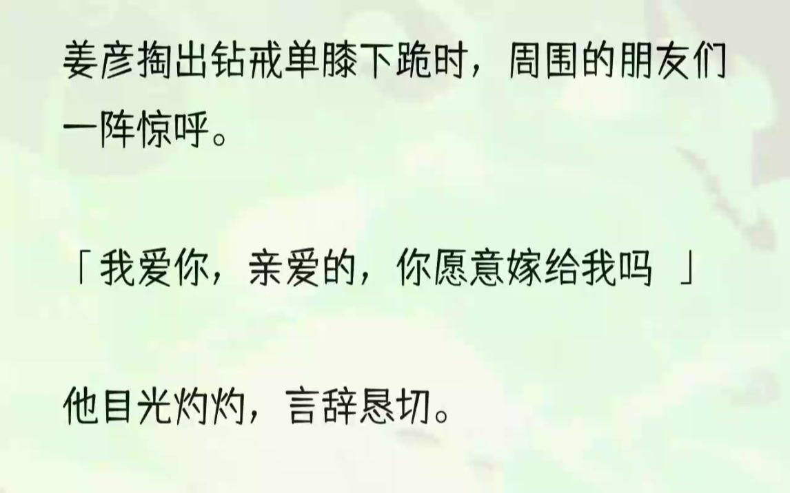 (全文完结版)我微笑着从姜彦手中接过花束,穿过人群,走到宋馨面前.我把花递到她面前,柔声道:「姜彦在问你呢.你愿意嫁给他吗?」2宋馨露出......