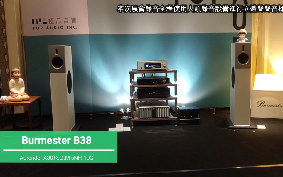 【人头录音】柏林之声Burmester B38Aurender 台北音响暨艺术大展vol.9哔哩哔哩bilibili