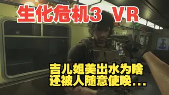 生化危机3 VR 吉儿姐美出水为啥还被人随意使唤...