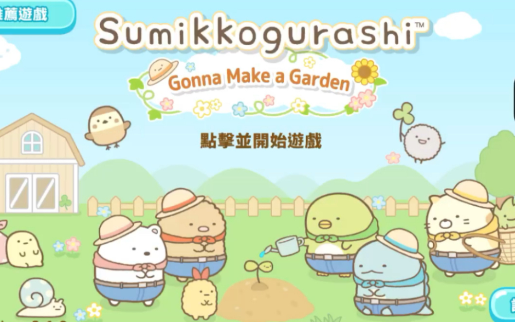 《Sumikko Farm》角落生物农场哔哩哔哩bilibili