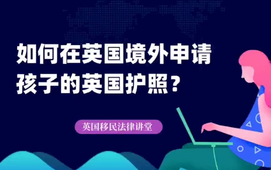 如何在英国境外申请孩子的英国护照?哔哩哔哩bilibili