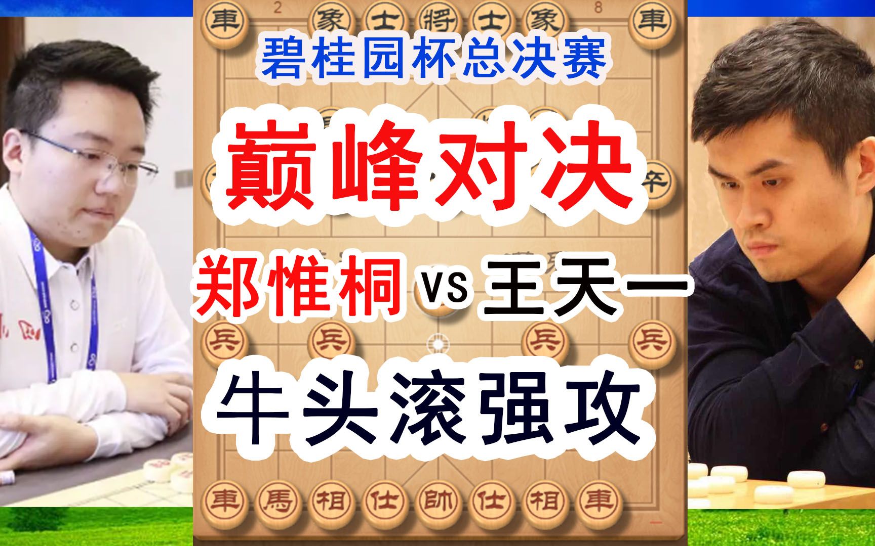 郑惟桐vs王天一,第八届碧桂园杯决赛,牛头滚中路强攻,非常精彩