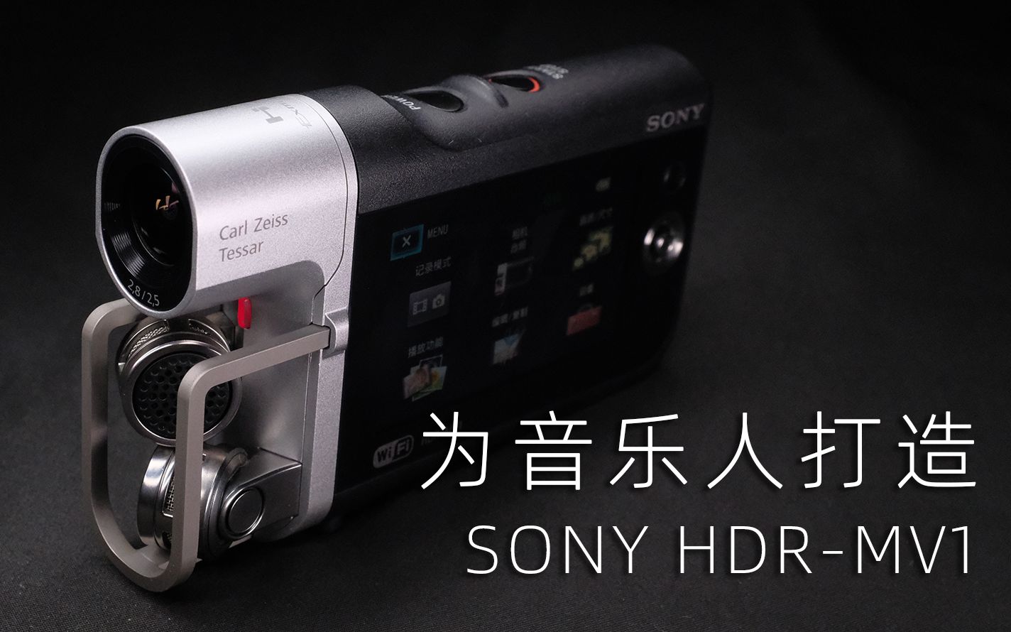 SONY HDRMV1 专业录音功能的摄像机哔哩哔哩bilibili