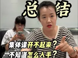 Télécharger la video: 终于知道上童声小组课的底层逻辑了