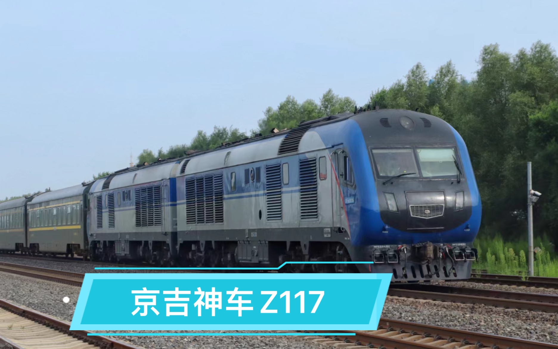 df11g 0035/36牵引客车z117次通过长图线110km道口.