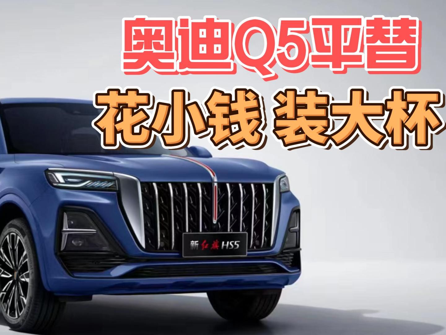 奥迪q5平替?红旗hs5:花小钱,装大杯!