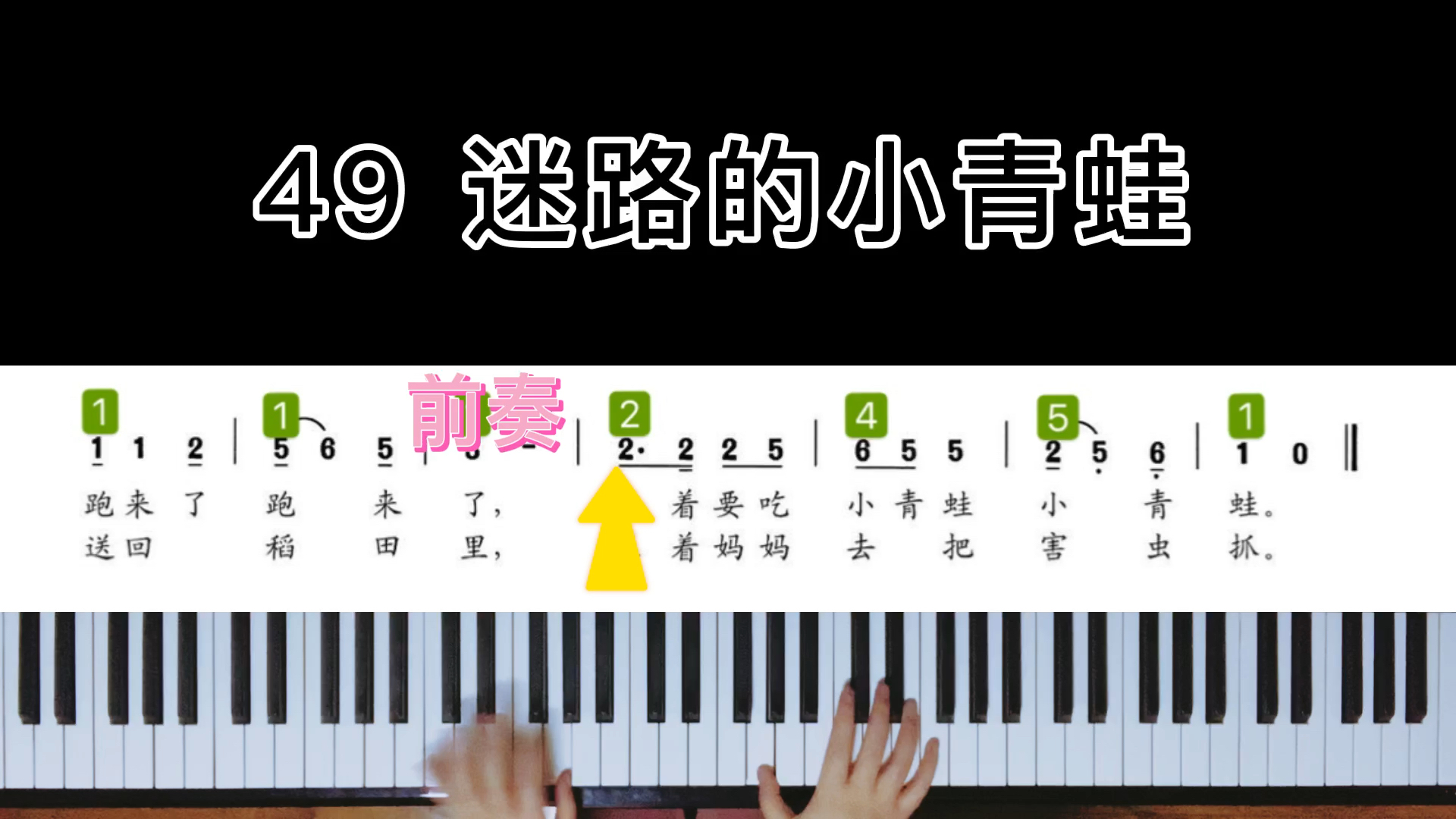 儿歌即兴伴奏第49首迷路的小青蛙
