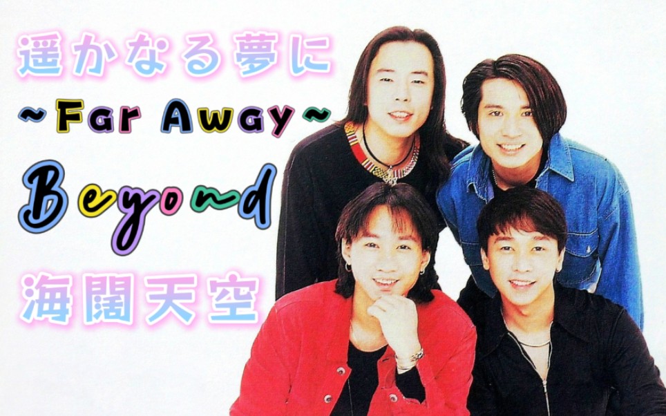 [图]【Beyond】日文版：《遥かなる夢に～Far Away～》‖粤语版：《海阔天空 Hold On To My Dream》