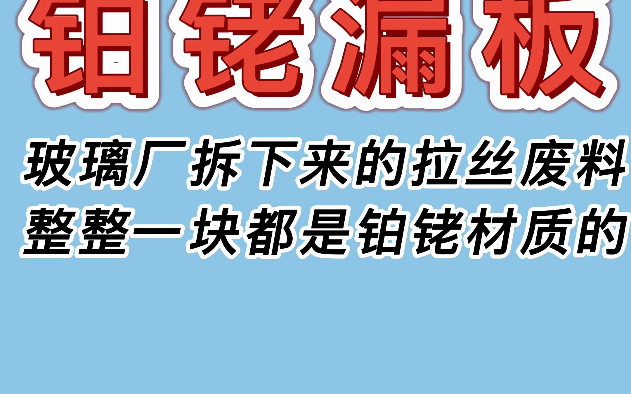 [图]玻璃厂拆下来的拉丝废料，整整一块都是铂铑材质的