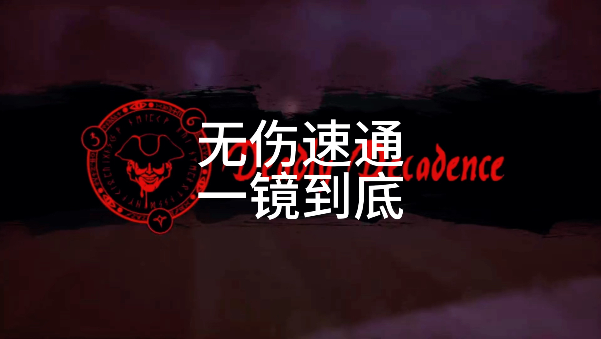 无伤速通黑暗欺骗第三关