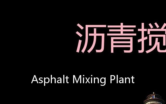 沥青搅拌站 Chinese Pronunciation Asphalt mixing plant哔哩哔哩bilibili