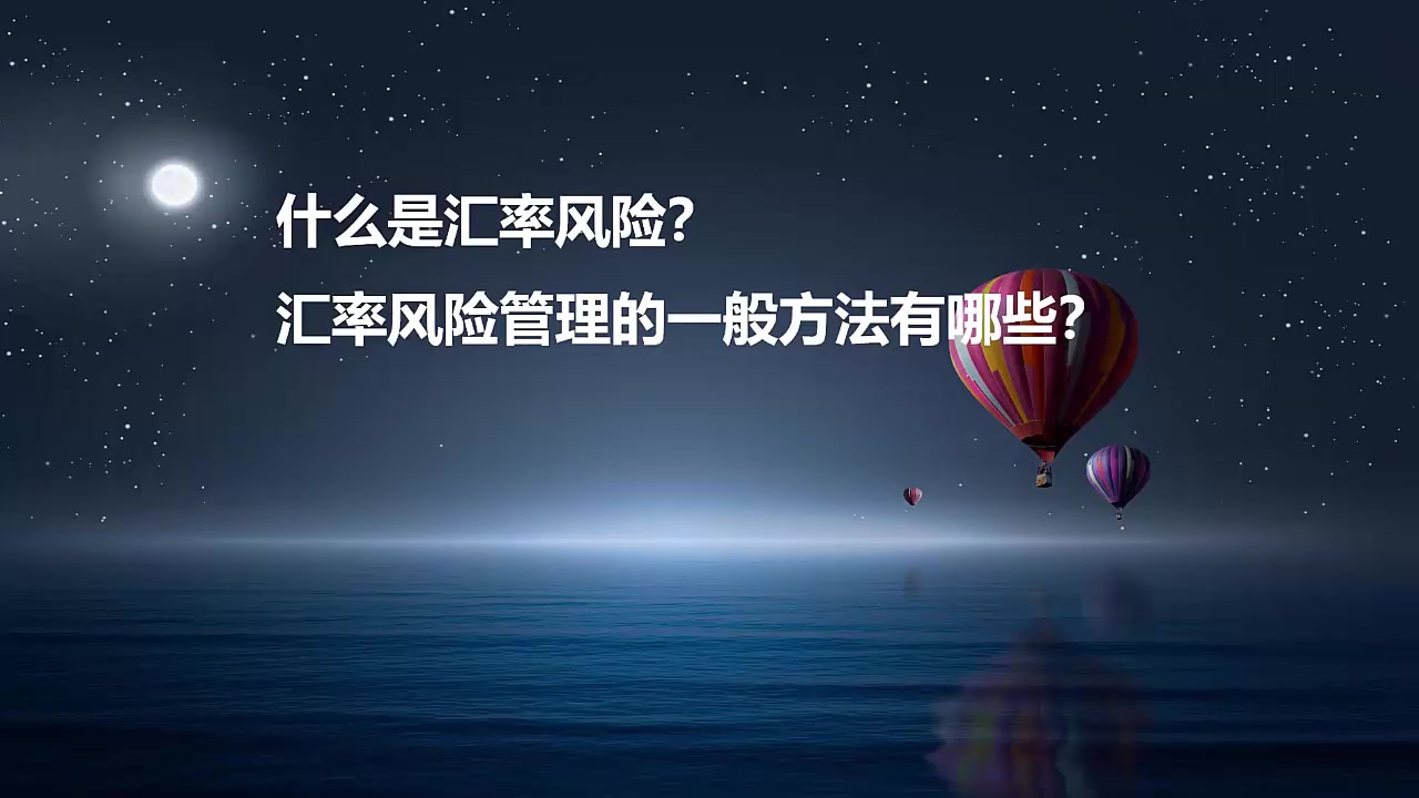 投资学课程(干货版) 第十四讲 如何进行汇率风险控制哔哩哔哩bilibili