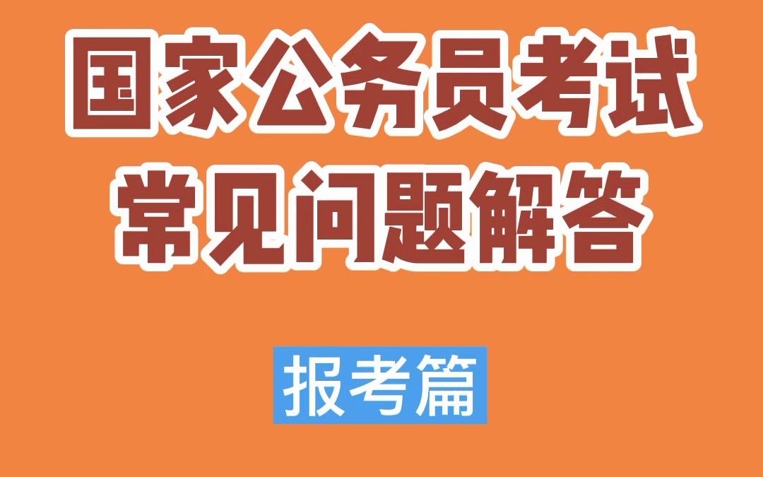 【知点公考】资讯篇10:公考常见问题解答 报考篇哔哩哔哩bilibili