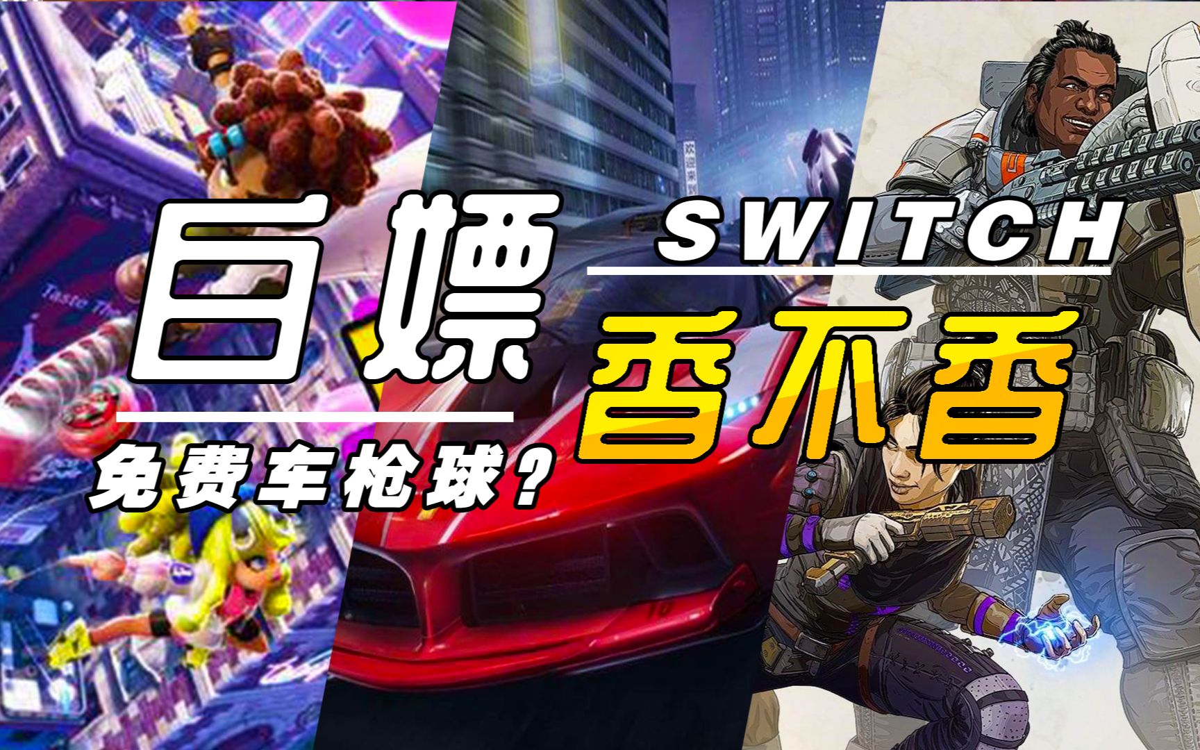 Switch免费车枪球? | 【白嫖香不香②】哔哩哔哩bilibili