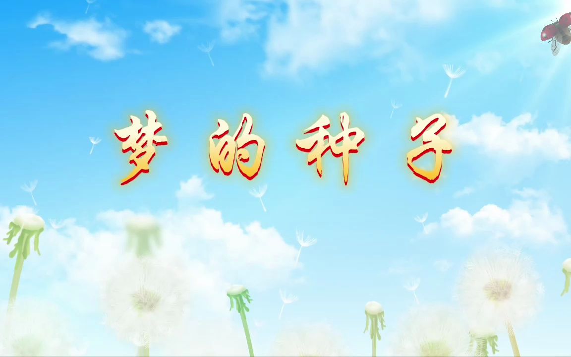 梦的种子 幼儿儿童六一节晚会卡通梦想舞台演出节目大屏幕高清led背景