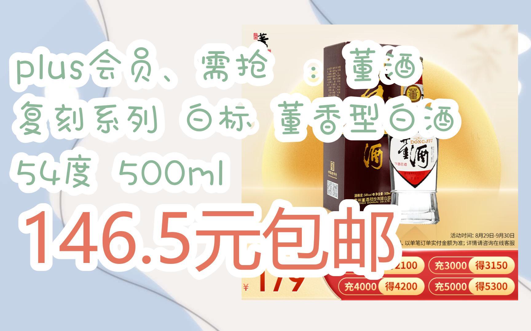 【好价优惠】plus会员、需抢劵:董酒 复刻系列 白标 董香型白酒 54度 500ml 146.5元包邮哔哩哔哩bilibili