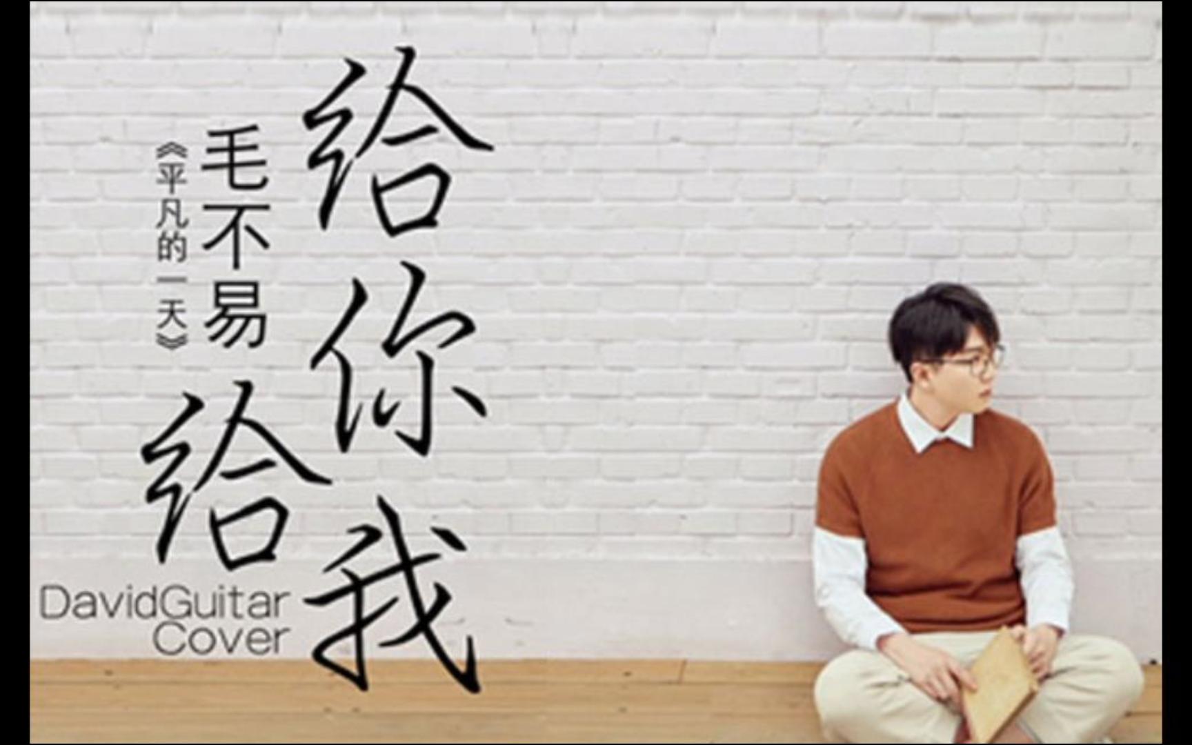 《给你给我》由毛不易发行在2018年的专辑《平凡的一天》带来的一首