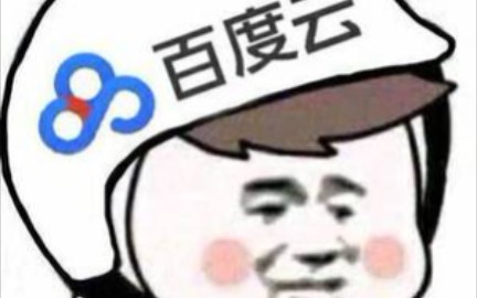 百度网盘提速不限速哔哩哔哩bilibili