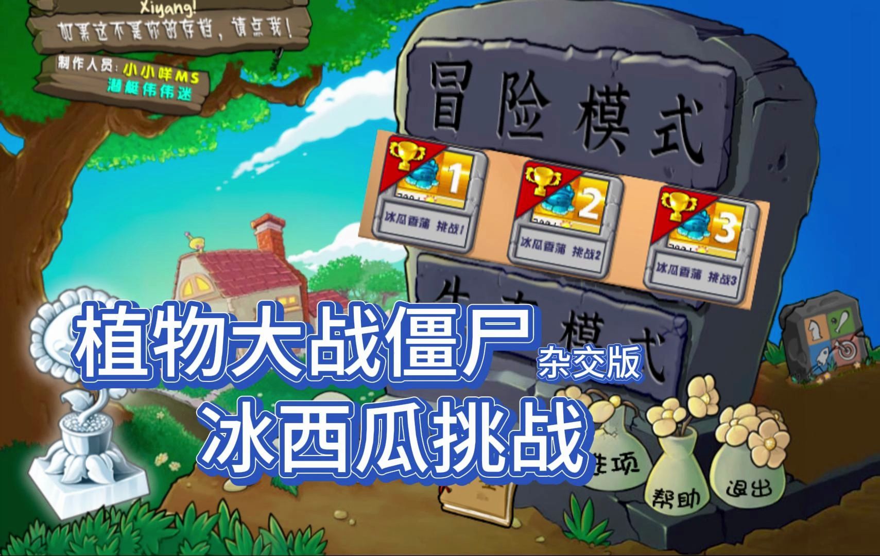 植物大战僵尸杂交版 冰西瓜挑战 除自带全白卡 过关