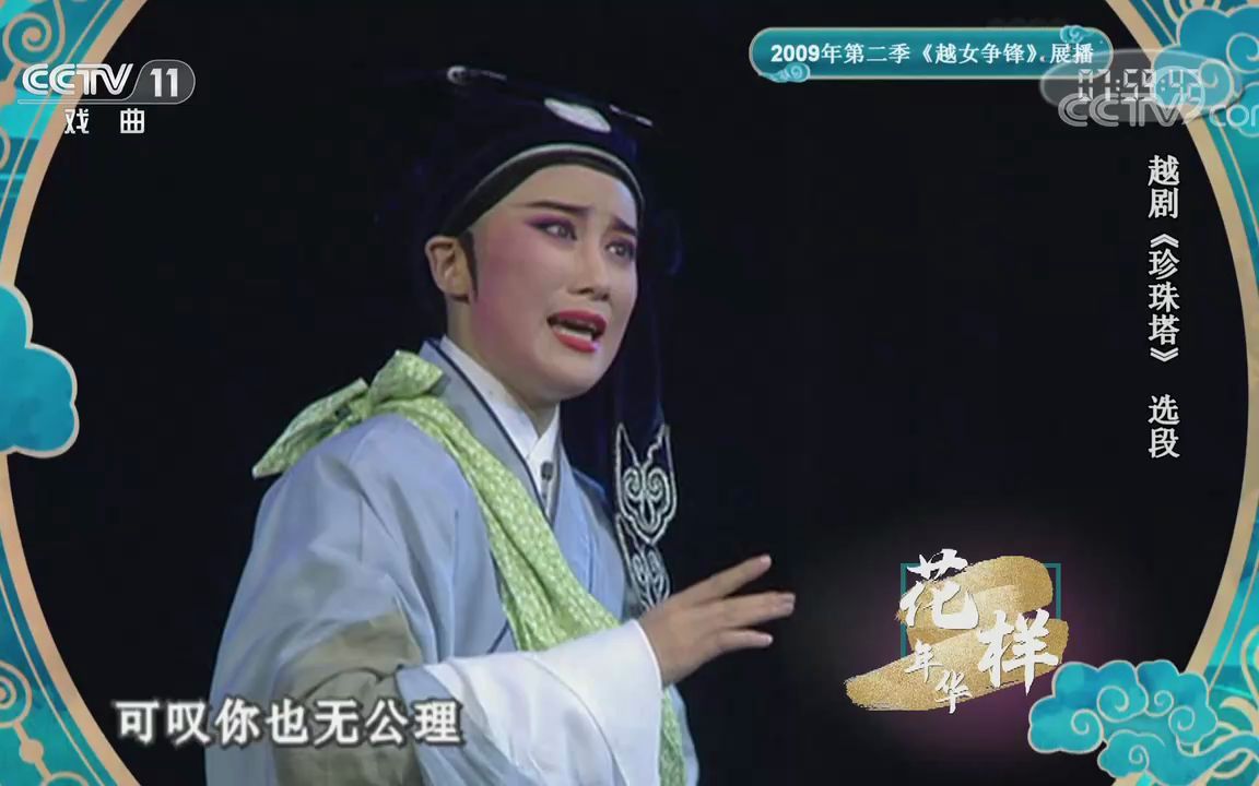 [图]【越剧】越女争锋比赛展演7（张宇峰 吴素飞 石惠兰 倪锦锦 董鉴鸿 樊婷婷 刘志霞 王柔桑 盛舒扬 等）