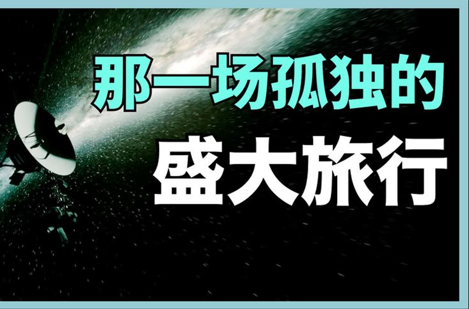 史上最伟大的太空探险,离开太阳系,寻找宇宙的其他生命哔哩哔哩bilibili