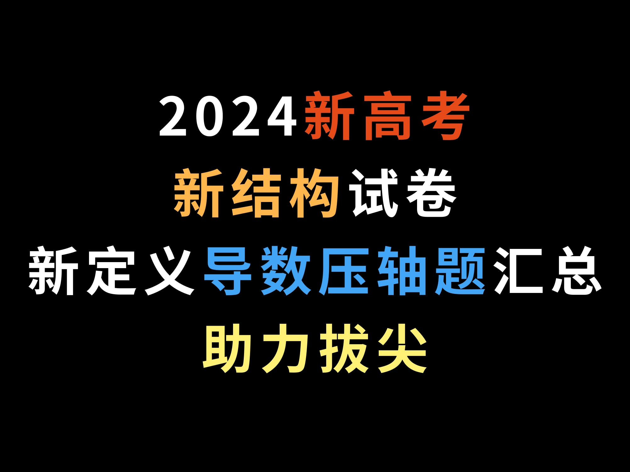 2024新高考新结构试卷新定义导数压轴题汇总,助力拔尖哔哩哔哩bilibili