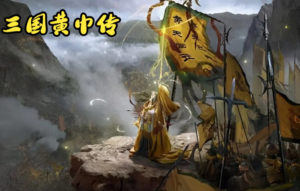 [图]三国志黄巾传（曹操传MOD）纯剧情（已完结）