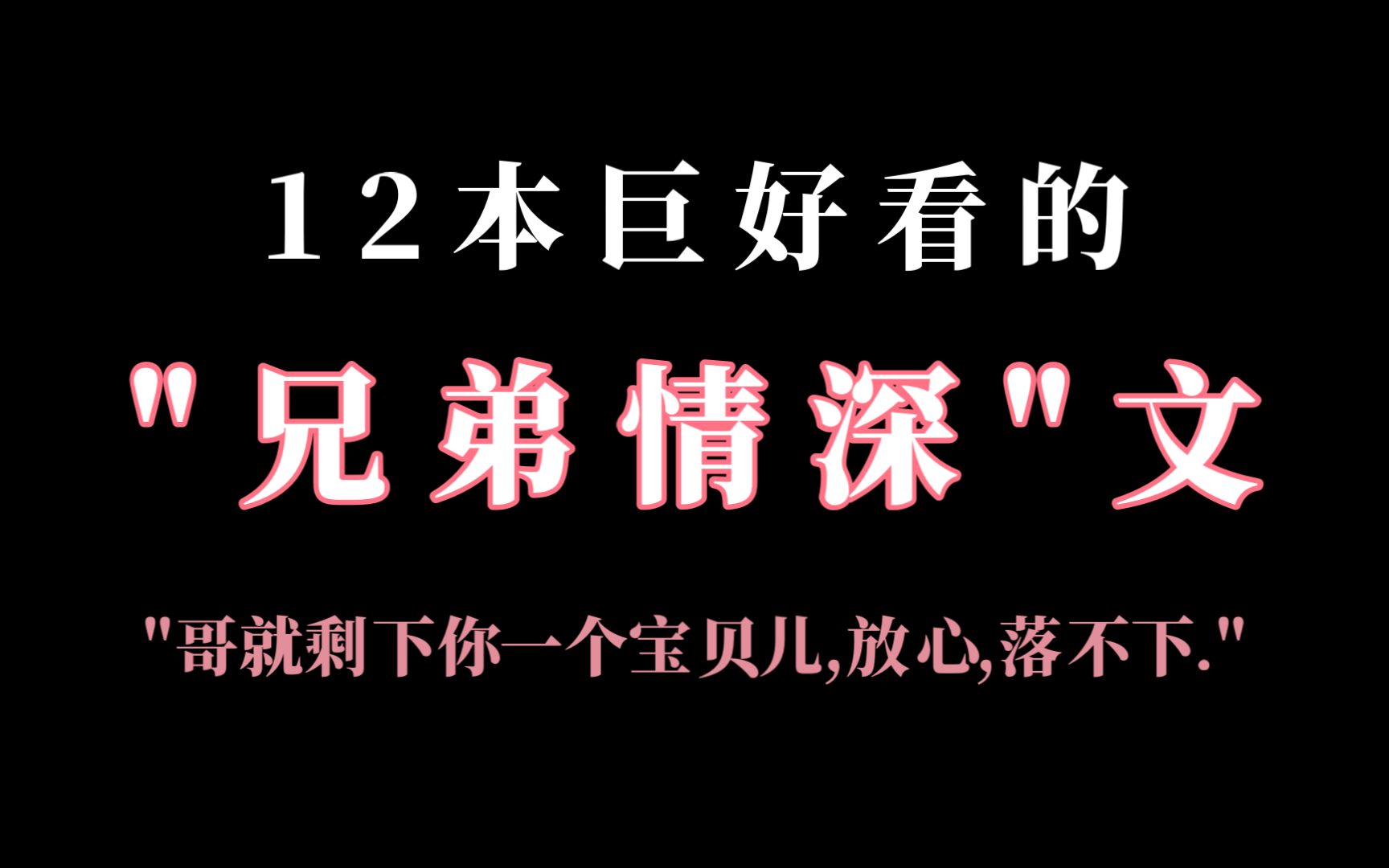 [原耽推文] 12本真/伪骨科文哔哩哔哩bilibili