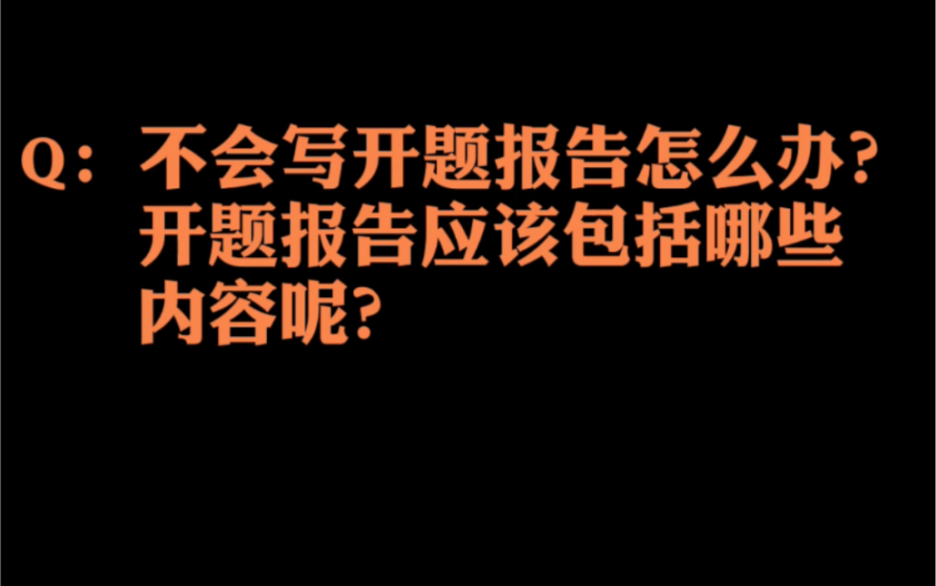 【知网研学Q&A No.2】开题报告怎么写?开题报告应包括的六大要素有哪些?哔哩哔哩bilibili