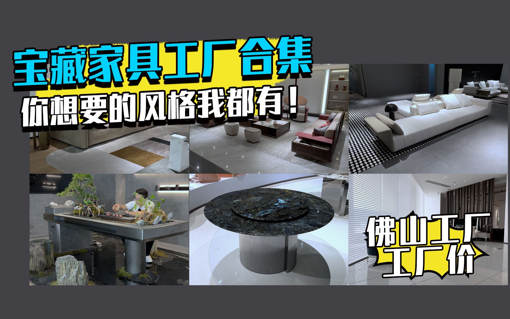 佛山宝藏家具工厂大盘点,你想要的我都有!哔哩哔哩bilibili