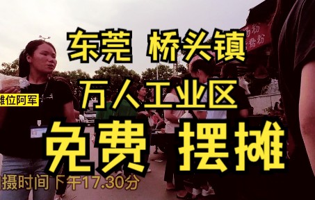 东莞桥头镇:“万人工业区”免费摆摊,只要能吃苦,卖多少都是赚哔哩哔哩bilibili