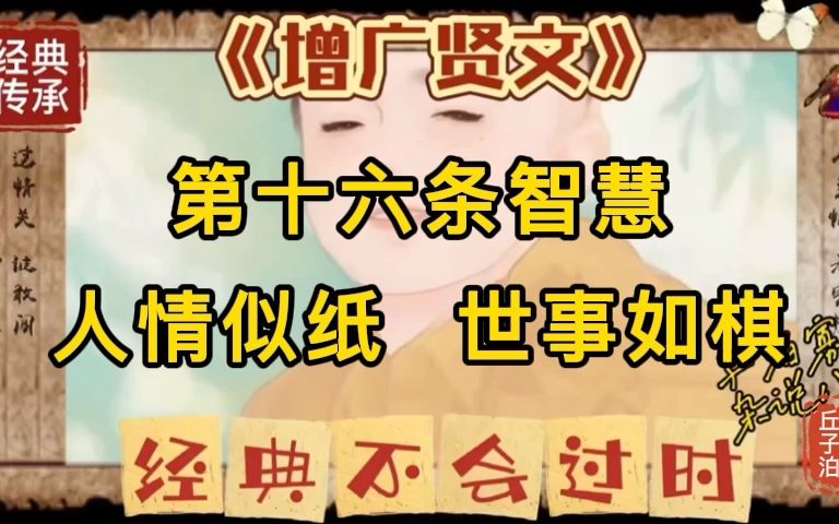 [图]《曾广贤文》第十六条智慧人情似纸 世事如棋