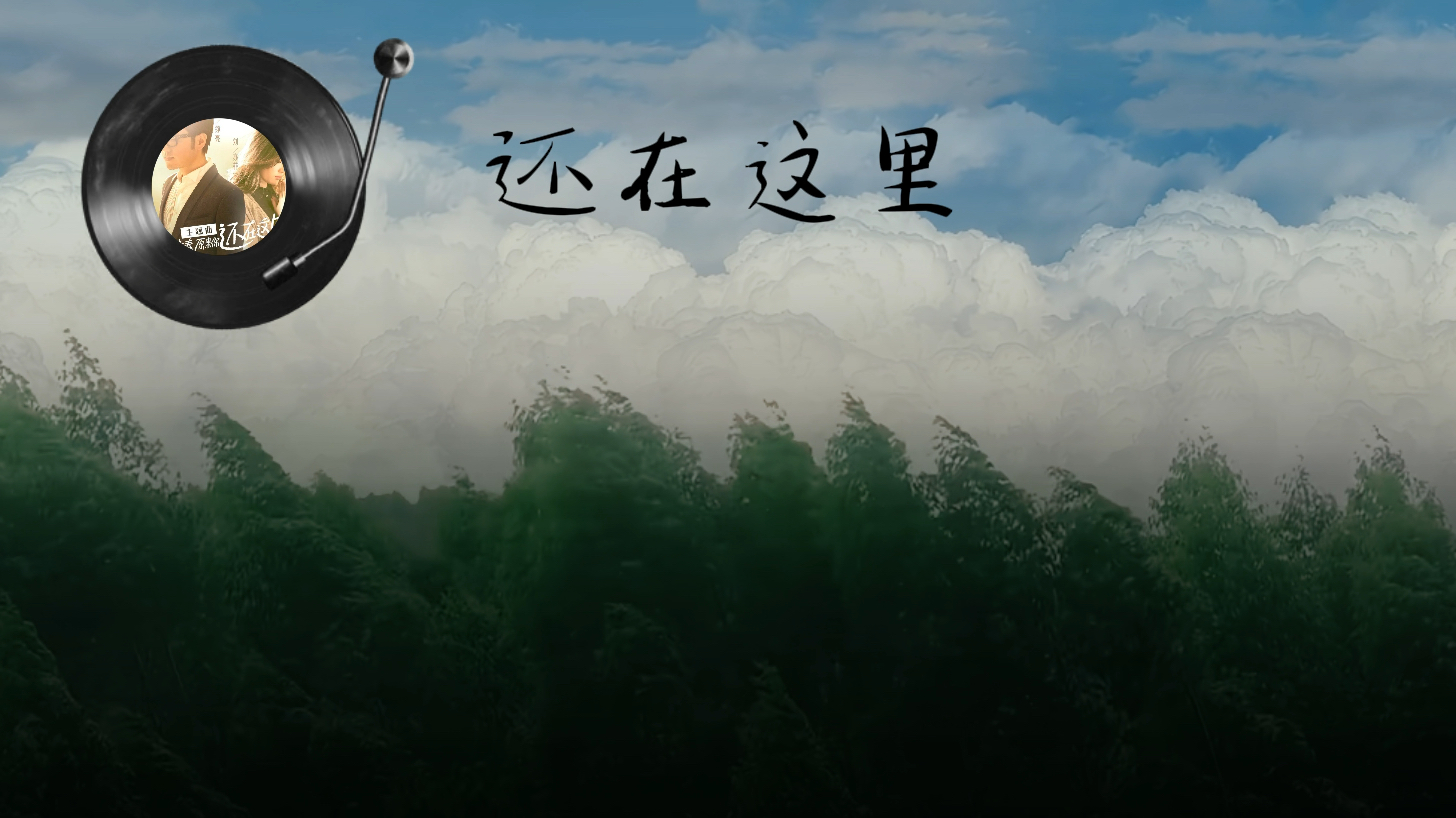 日推歌单｜还在这里-王铮亮/刘亦菲
