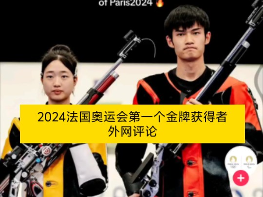 2024法国奥运会第一个金牌获得者外网评论哔哩哔哩bilibili