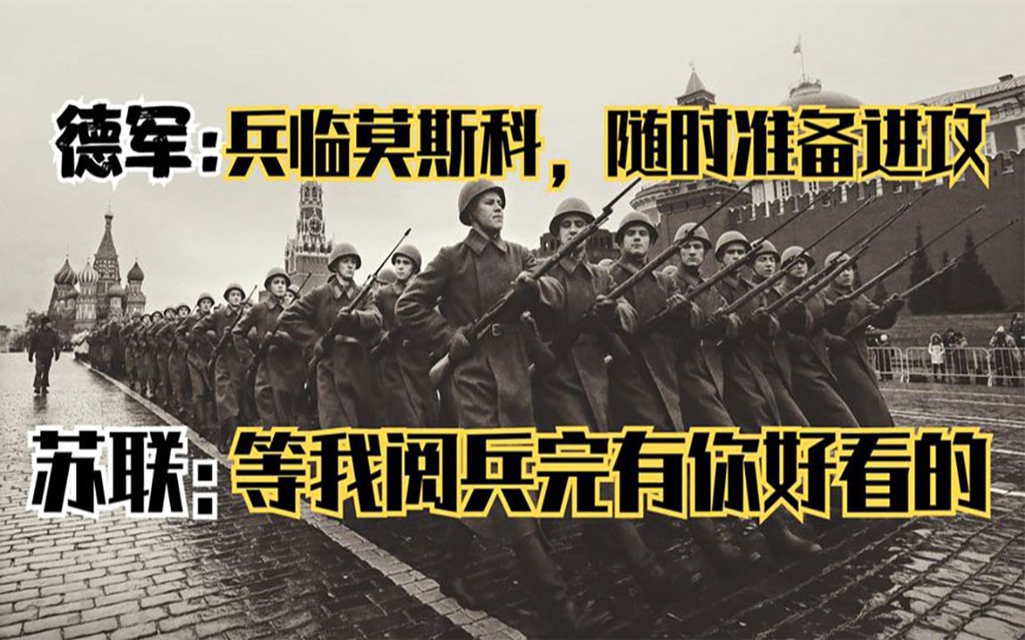 [图]1941年，在德军兵临莫斯科城下之际，苏联为何还要举行红场阅兵？