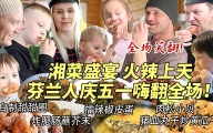 英国朋友一家招待正宗火辣湘菜被惊到目瞪口呆！疯狂炫饭全吃光！芬兰家人庆五一嗨翻全场笑不活了！