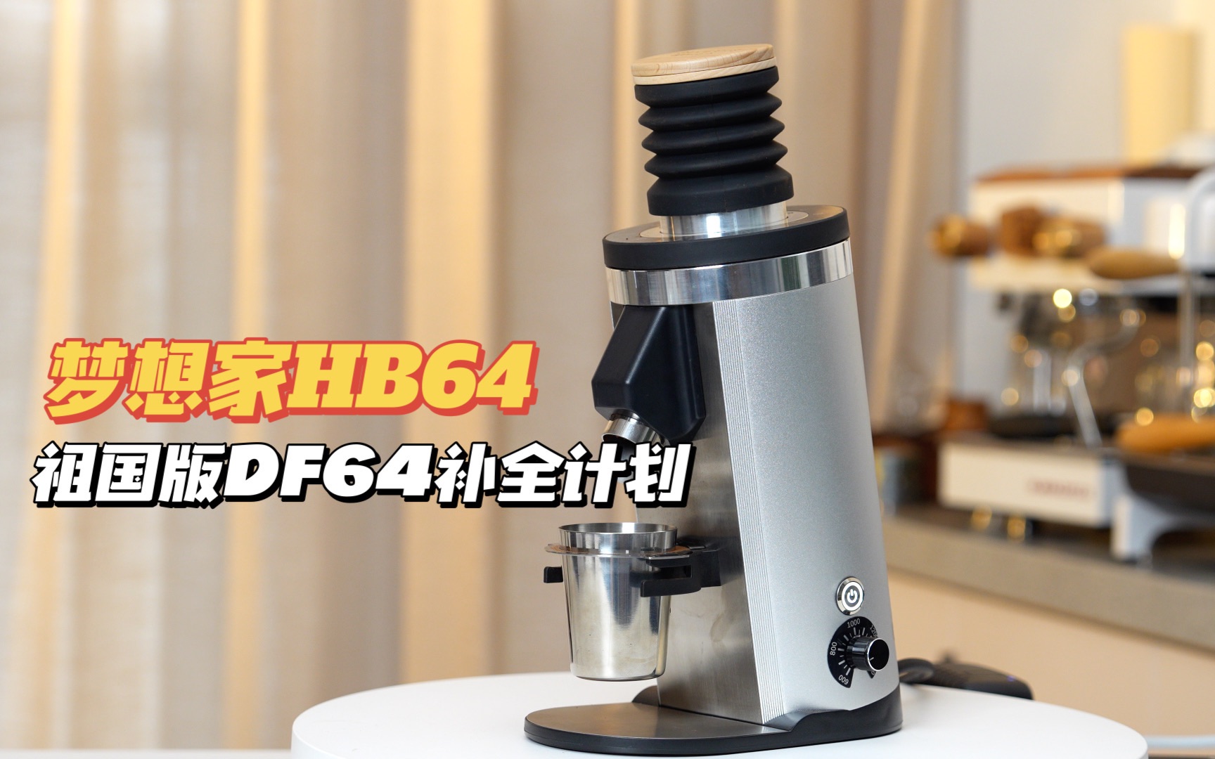 祖国版DF64补全计划 梦想家HB64评测哔哩哔哩bilibili