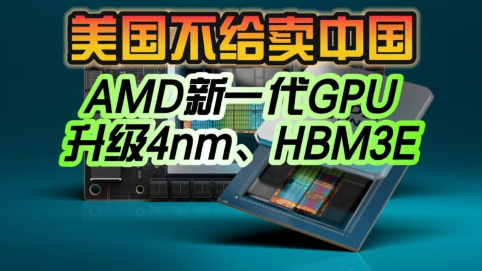 更不可能卖给中国!AMD新一代GPU MIX350曝光:升级4nm、HBM3E!哔哩哔哩bilibili