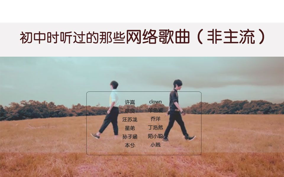 [图]【盘点】【初中时流行过的网络歌曲（非主流）】【20首网络歌曲你听过几首】