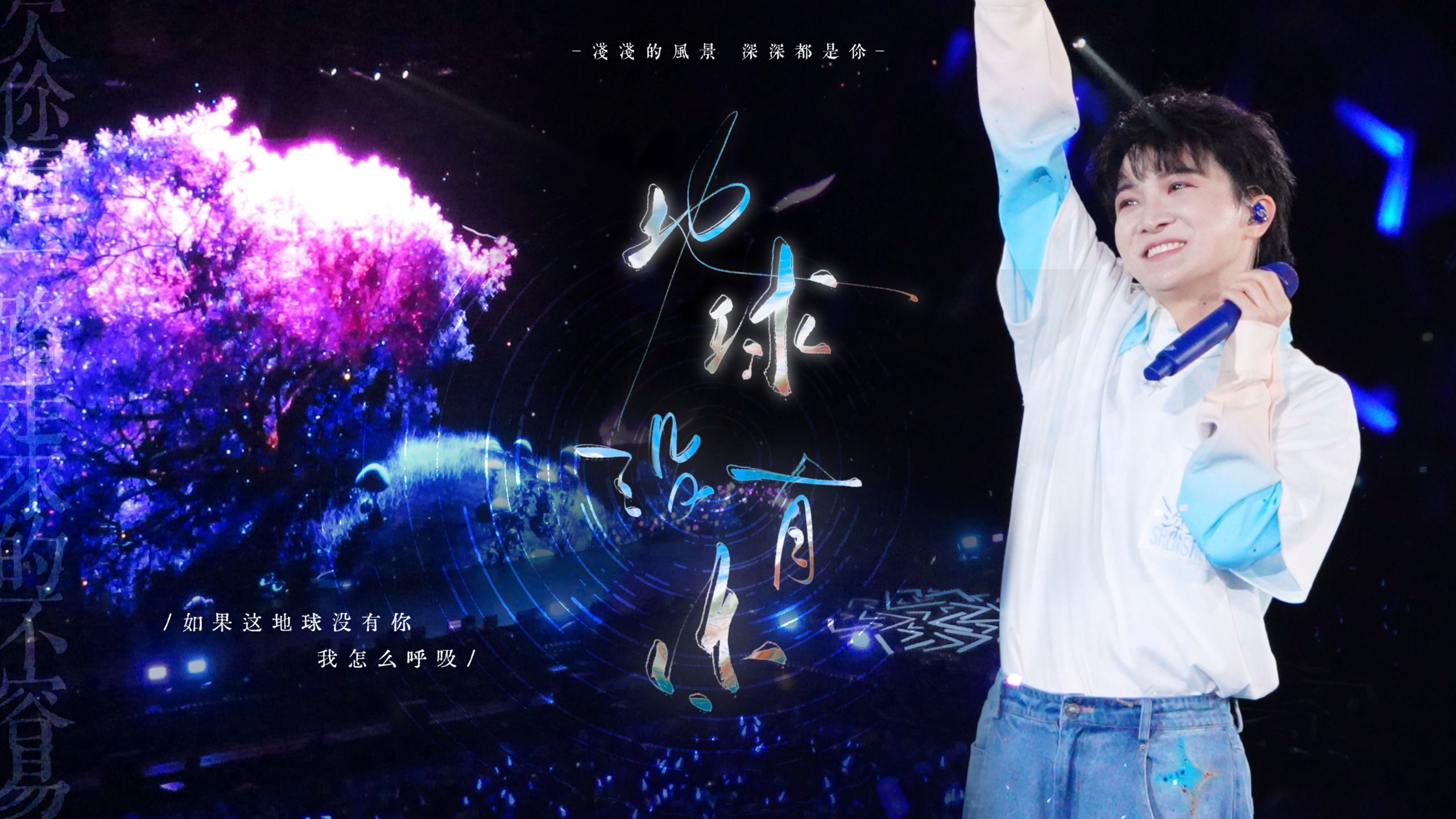 【23机位混剪】地球没有你-周深香港启德演唱会