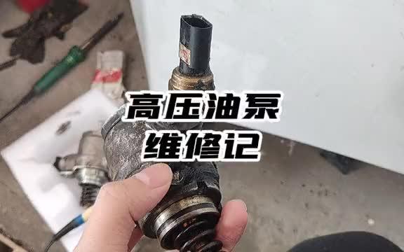 汽车高压油泵能修么?能修好的就不用换哔哩哔哩bilibili