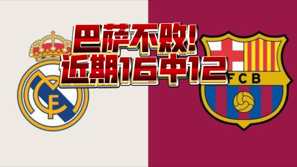 皇马VS巴萨!热度必须蹭!巴萨不败!昨日5中3!近期16中12!哔哩哔哩bilibili